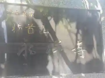 永祥寺(大阪府)