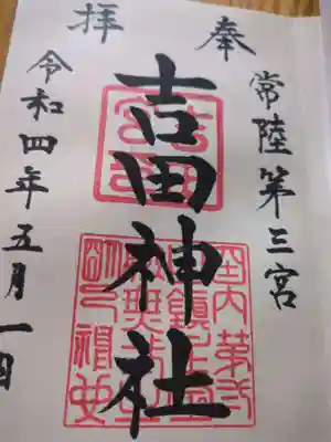 常陸第三宮 吉田神社(茨城県)