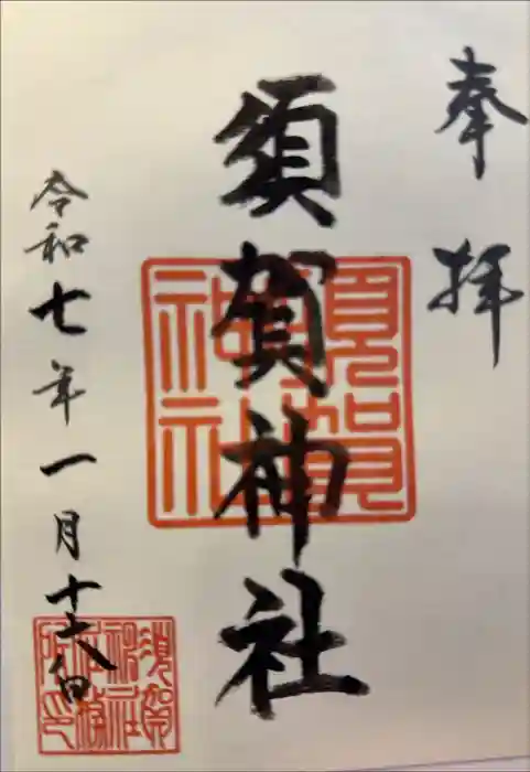 須賀神社の御朱印