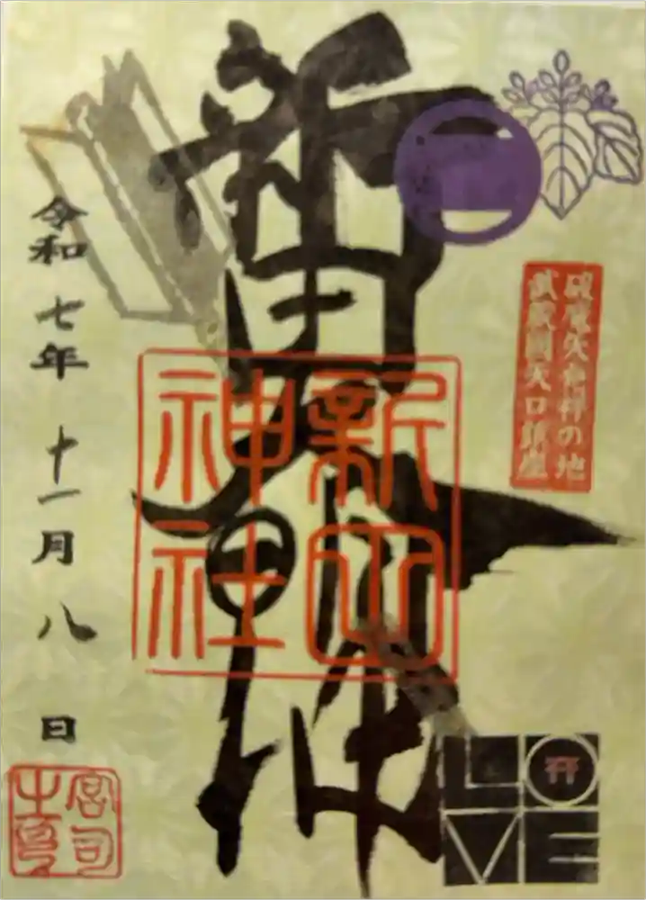 新田神社の御朱印
