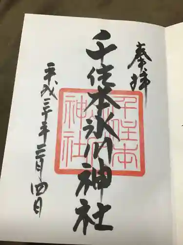 千住本氷川神社の御朱印