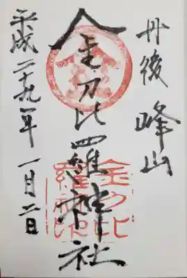 金刀比羅神社の御朱印
