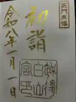 白山神社の御朱印