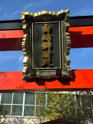 蛇窪神社(東京都)