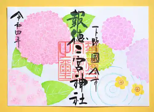 今市報徳二宮神社の御朱印