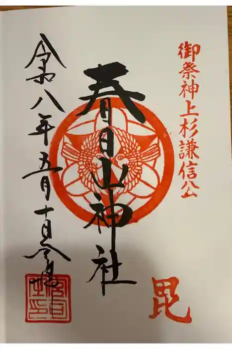 春日山神社の御朱印