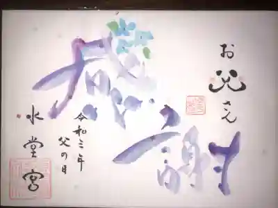父の日御朱印です。