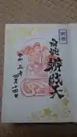 蛇窪神社の御朱印
