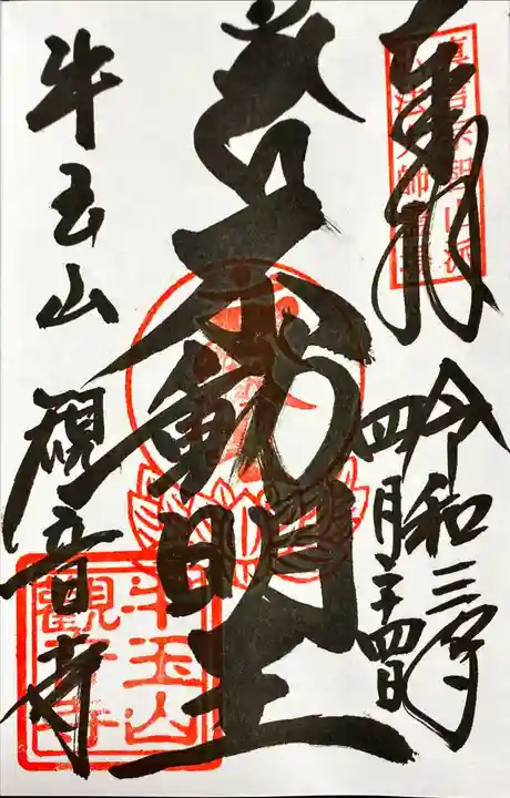 牛玉山観音寺の御朱印