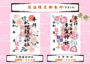 札幌護國神社の御朱印 2025年04月26日(土)〜(2025年04月23日(水) 14時24分41秒投稿)