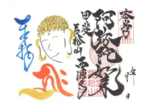 西源寺の御朱印