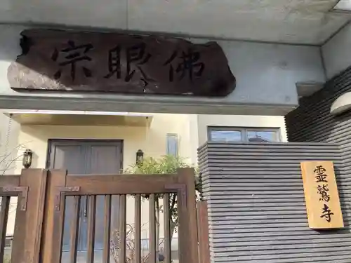 霊鷲寺のその他建物