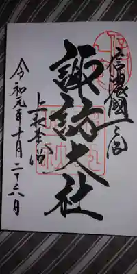 上社本宮