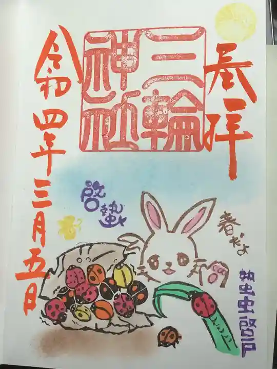 三輪神社の御朱印