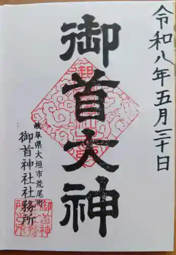 御首神社の御朱印