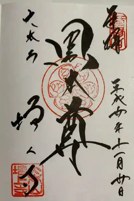 増上寺の御朱印