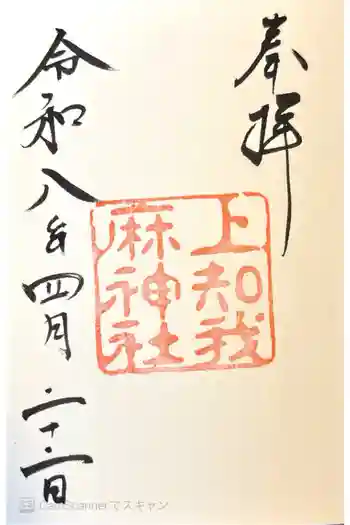上知我麻神社(熱田神宮摂社)の御朱印 2026年04月