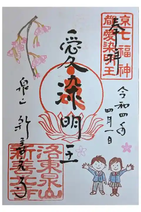 月替わり愛染明王御朱印