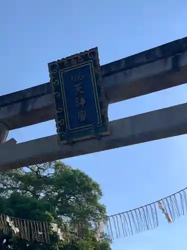 敷地神社（わら天神宮）の鳥居