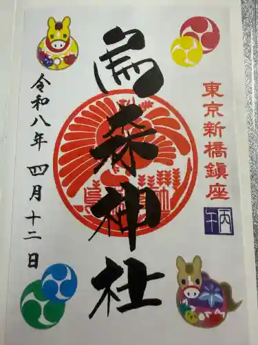 烏森神社の御朱印