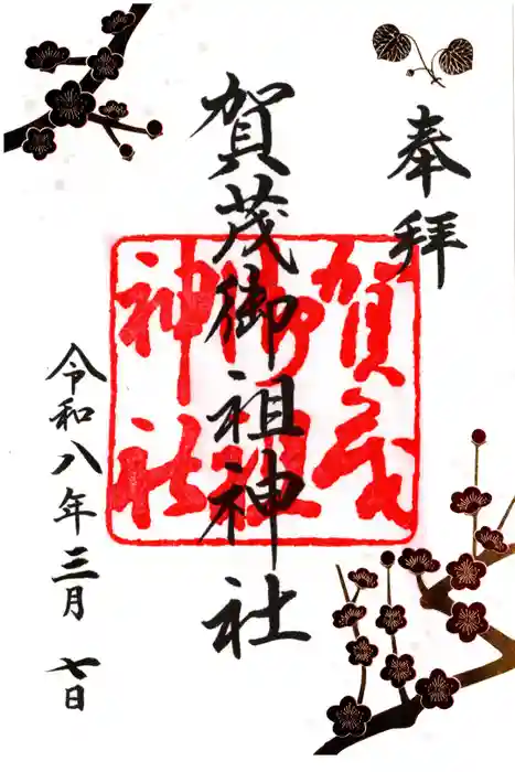 賀茂御祖神社（下鴨神社）の御朱印