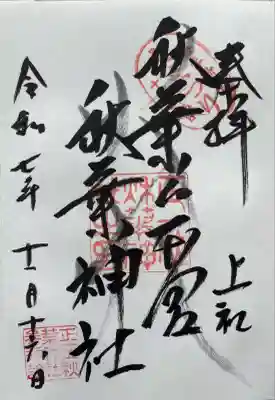 秋葉山本宮 秋葉神社 上社(静岡県)