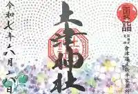 土津神社|こどもと出世の神さま(福島県)