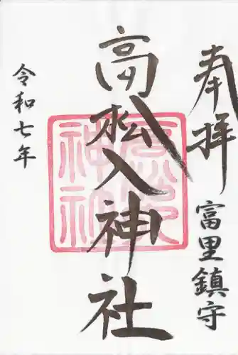 高松入神社(千葉県)