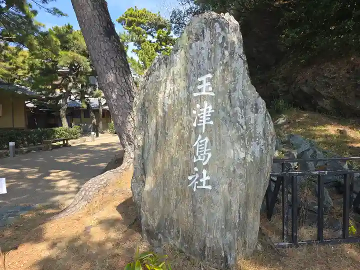 玉津島神社(和歌山県)