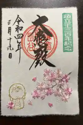 本尊造立1300年特別刺繍朱印（桜）