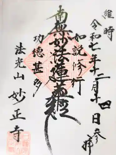 妙正寺の御朱印