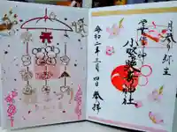 小野照崎神社の御朱印