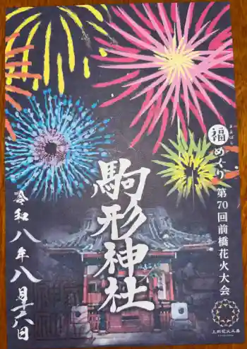 駒形神社の御朱印 2026年08月