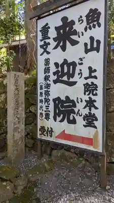 上ノ院本坊　来迎院(京都府)