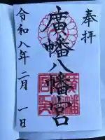 廣幡八幡宮の御朱印