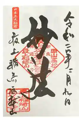 ずっと行きたかったけど行けてなかった最上稲荷です