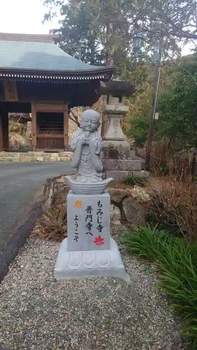 普門寺(切り絵御朱印発祥の寺)(愛知県)