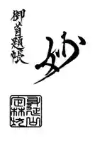 日蓮宗 総本山 塔頭 定林坊(じょうりんぼう)の御朱印帳