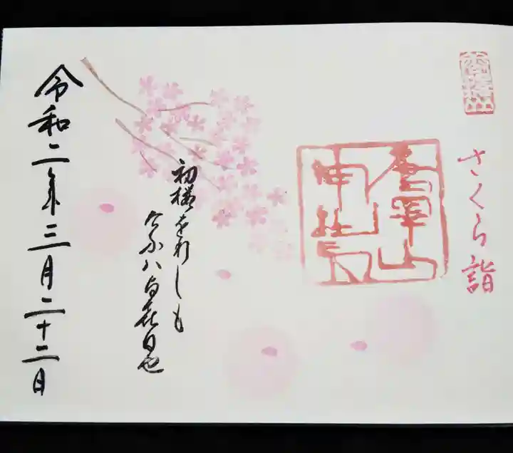 唐澤山神社の御朱印