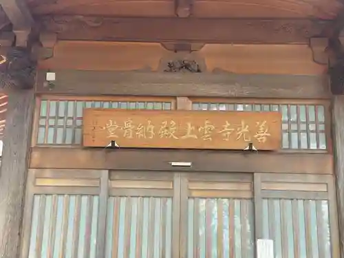 善光寺 雲上殿 (長野県)