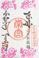 常宮神社の御朱印