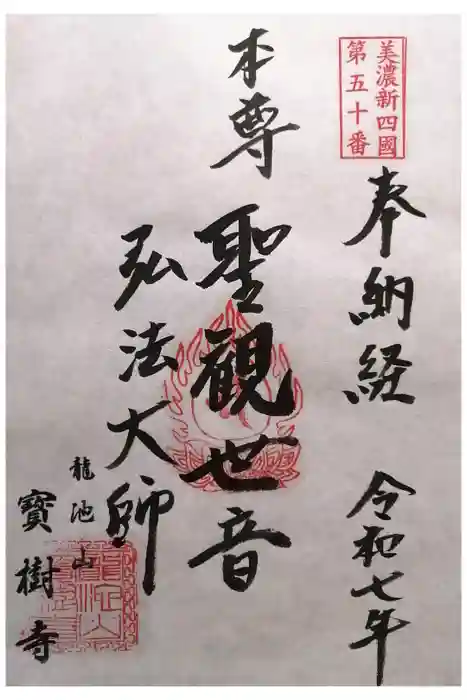 宝樹寺の御朱印