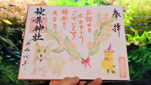 秋葉神社の御朱印
