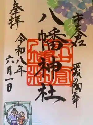 八幡神社（市之倉町）(岐阜県)
