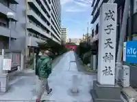 成子天神社のその他建物