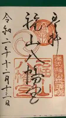 福山八幡宮の御朱印