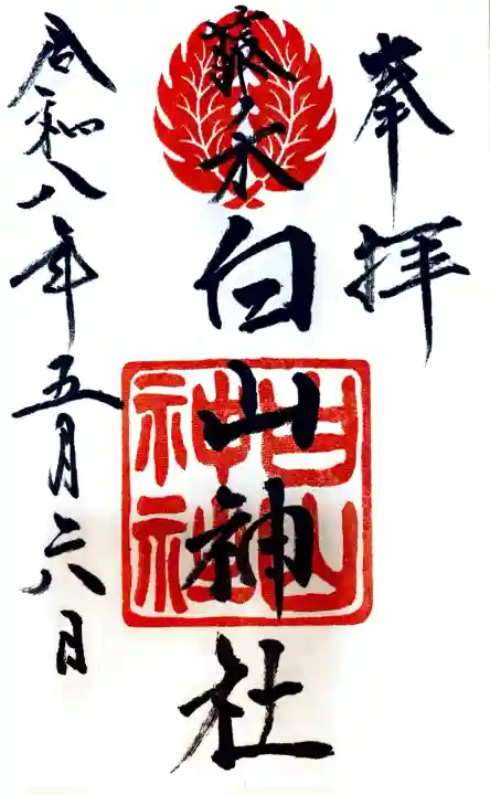 藤ノ木白山神社の御朱印