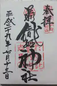 足利織姫神社の御朱印