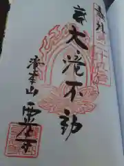 西光寺の御朱印