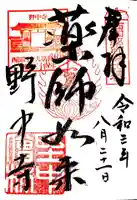 野中寺の御朱印
